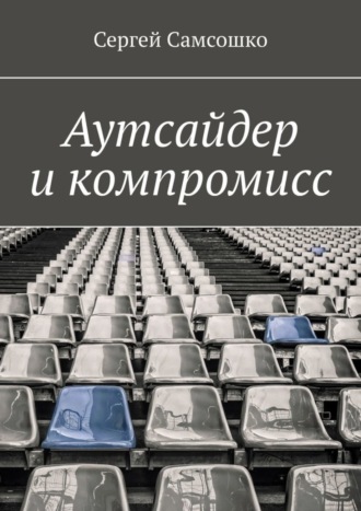 Сергей Самсошко. Аутсайдер и компромисс