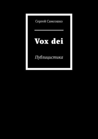 Сергей Самсошко. Vox dei. Публицистика