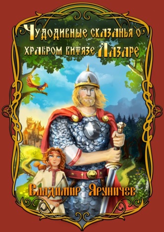 Обложка книги «Чудодивные сказанья о храбром витязе Лазаре»