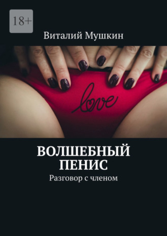 Обложка книги «Волшебный пенис. Разговор с членом»