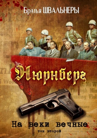 Обложка книги «Нюрнберг. На веки вечные. Том второй»