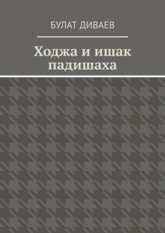 Обложка книги «Ходжа и ишак падишаха»