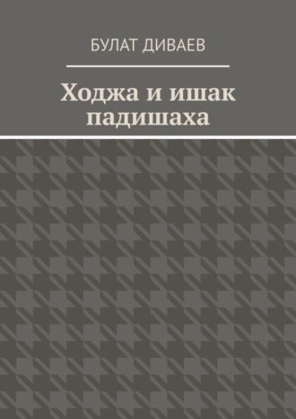 Булат Диваев. Ходжа и ишак падишаха