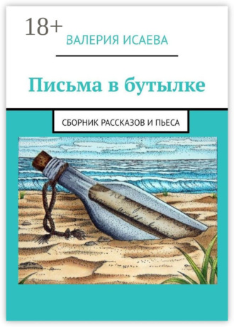 . Письма в бутылке. Сборник рассказов и пьеса