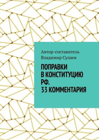 Обложка книги «Поправки в Конституцию РФ. 33 комментария»