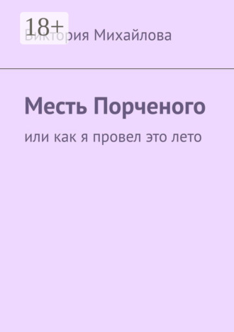 Обложка книги «Месть Порченого. Или как я провел это лето»