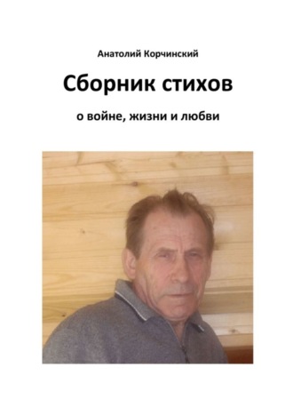 Обложка книги «Сборник стихов. О войне, жизни и любви»