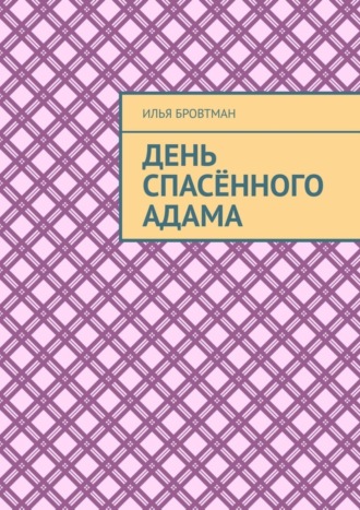 Обложка книги «День спасённого Адама»