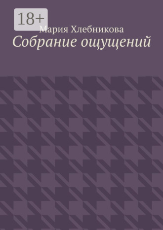 Обложка книги «Собрание ощущений»