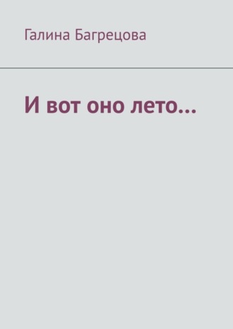 Галина Михайловна Багрецова. И вот оно лето… В меру застенчивых…