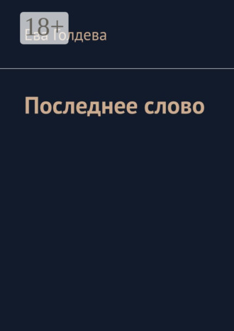 Обложка книги «Последнее слово»