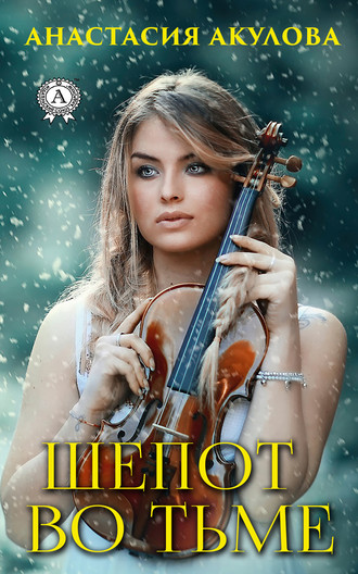 Обложка книги «Шепот во тьме»