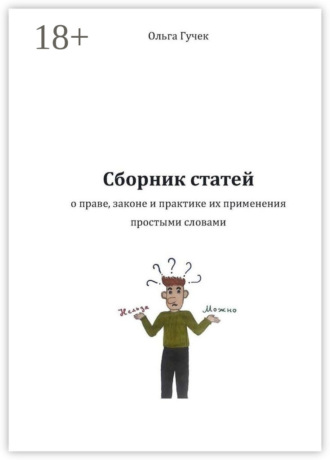 Обложка книги «Сборник статей о праве, законе и практике их применения простыми словами»