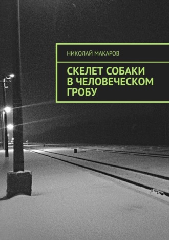 Обложка книги «Скелет собаки в человеческом гробу»
