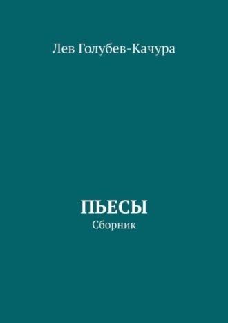 Обложка книги «Пьесы. Сборник»