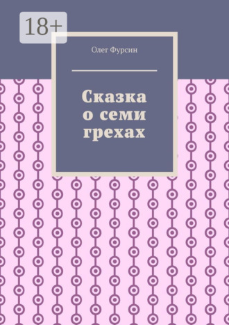 Обложка книги «Сказка о семи грехах»