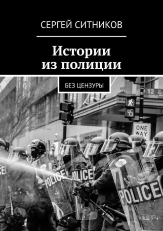 Обложка книги «Истории из полиции. Без цензуры»