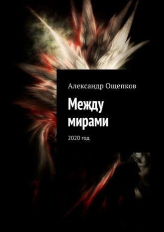 Обложка книги «Между мирами. 2020 год»