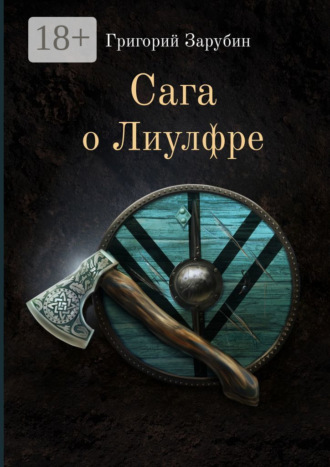 Обложка книги «Сага о Лиулфре»