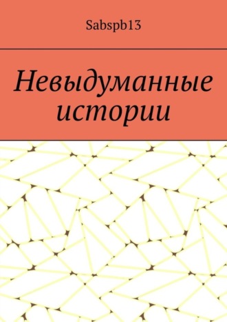Обложка книги «Невыдуманные истории»
