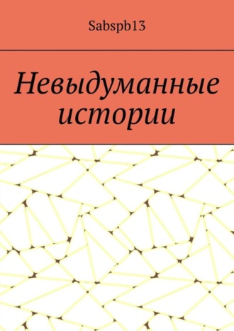 Sabspb13. Невыдуманные истории