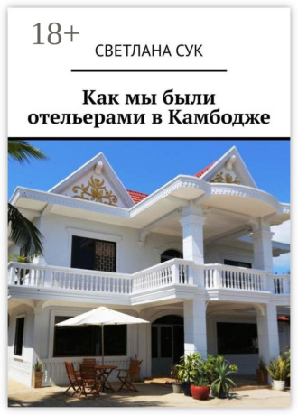 Обложка книги «Как мы были отельерами в Камбодже»