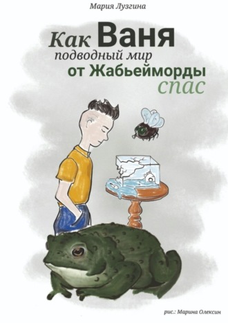 Обложка книги «Как Ваня подводный мир от Жабьейморды спас»