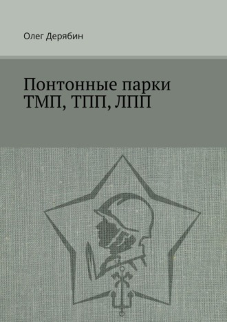 Обложка книги «Понтонные парки ТМП, ТПП, ЛПП»