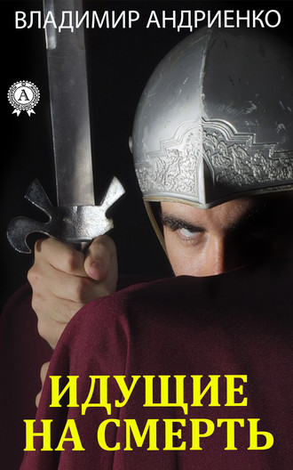 Обложка книги «Идущие на смерть»