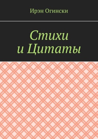 Ирэн Огински. Стихи и Цитаты