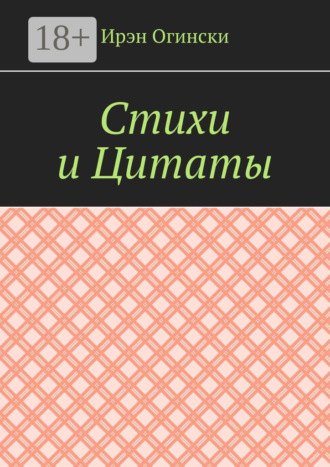 Ирэн Огински. Стихи и Цитаты