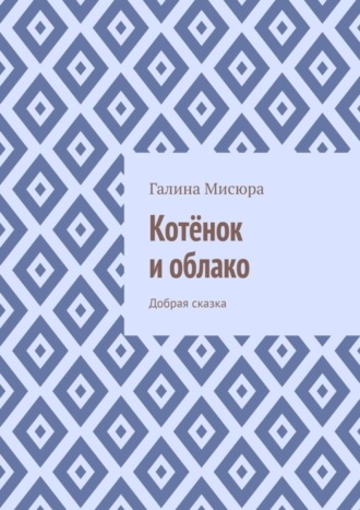 Обложка книги «Котёнок и облако. Добрая сказка»