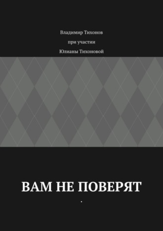 Владимир Анатольевич Тихонов. Вам не поверят