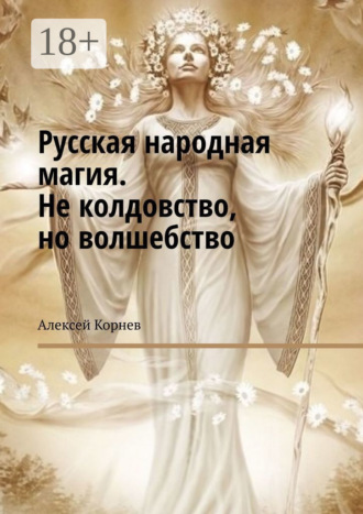 Обложка книги «Русская народная магия. Не колдовство, но волшебство»