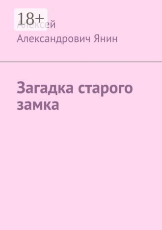 Обложка книги «Загадка старого замка»