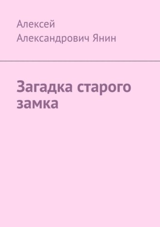 Алексей Александрович Янин. Загадка старого замка