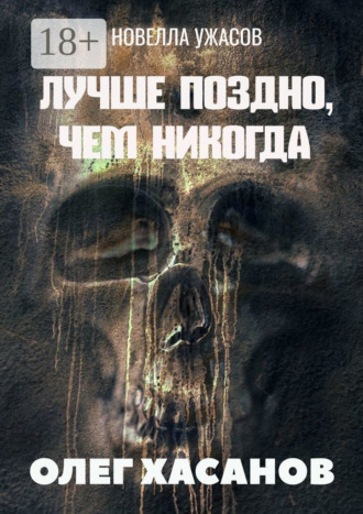 Обложка книги «Лучше поздно, чем никогда. Новелла ужасов»