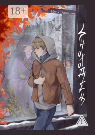 Обложка книги «Иноходец»