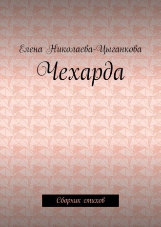 Обложка книги «Чехарда. Сборник стихов»