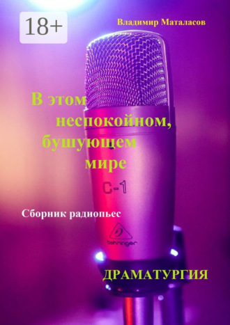 Обложка книги «В этом неспокойном, бушующем мире»