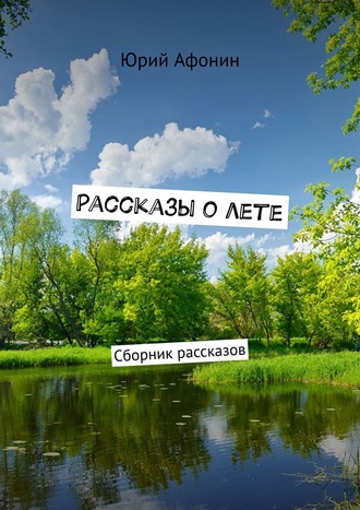 Юрий Афонин. Рассказы о лете. Сборник рассказов