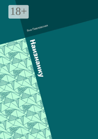 Обложка книги «Наизнанку. Сборник стихов»
