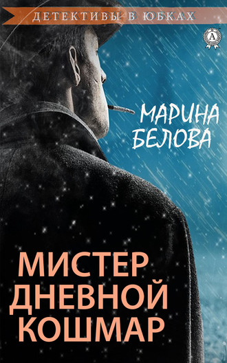 Обложка книги «Мистер Дневной Кошмар»