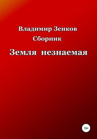 Владимир Васильевич Зенков. Земля незнаемая. Сборник