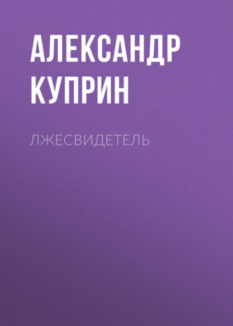 Обложка книги «Лжесвидетель»