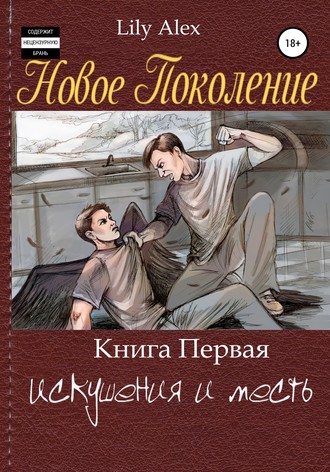 Обложка книги «Новое Поколение. Книга Первая, или Искушения и месть»