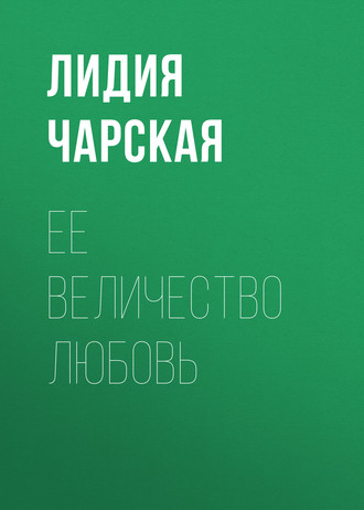 Обложка книги «Ее величество Любовь»