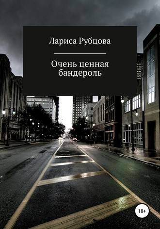 Обложка книги «Очень ценная бандероль»