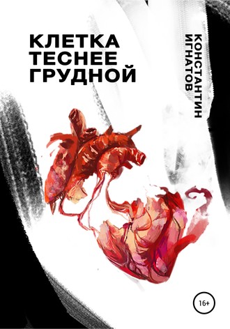 Обложка книги «Клетка теснее грудной»