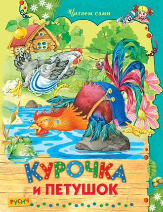 Обложка книги «Курочка и Петушок»